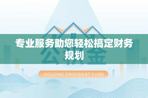 泰武专业服务助您轻松搞定财务规划