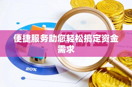泰武便捷服务助您轻松搞定资金需求