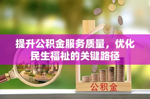 泰武提升公积金服务质量，优化民生福祉的关键路径
