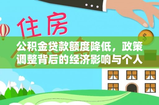 泰武公积金贷款额度降低，政策调整背后的经济影响与个人应对策略
