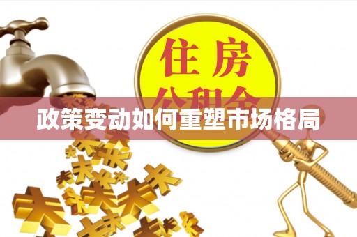 泰武政策变动如何重塑市场格局