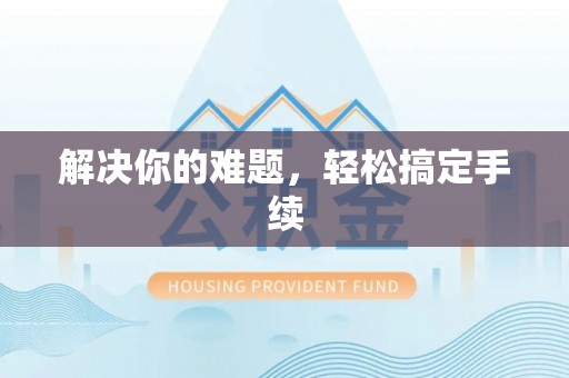 泰武解决你的难题，轻松搞定手续