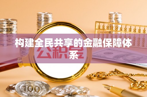 泰武构建全民共享的金融保障体系