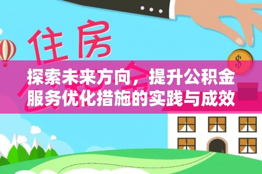 泰武探索未来方向，提升公积金服务优化措施的实践与成效
