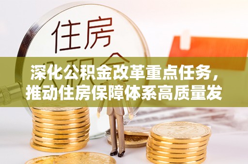 泰武深化公积金改革重点任务，推动住房保障体系高质量发展