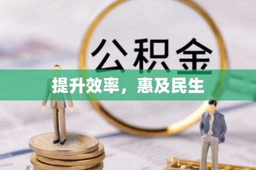 泰武提升效率，惠及民生