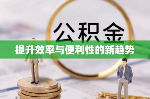 泰武提升效率与便利性的新趋势