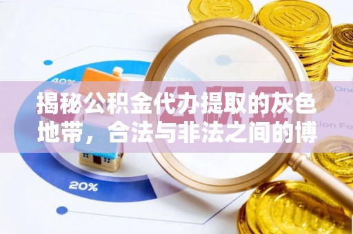 泰武揭秘公积金代办提取的灰色地带，合法与非法之间的博弈