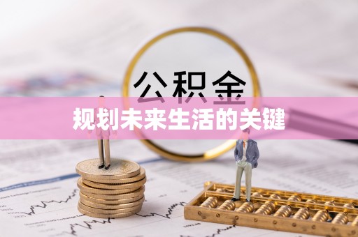 泰武规划未来生活的关键