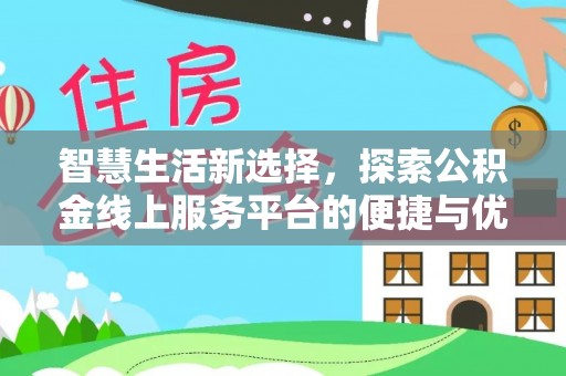 泰武智慧生活新选择，探索公积金线上服务平台的便捷与优势