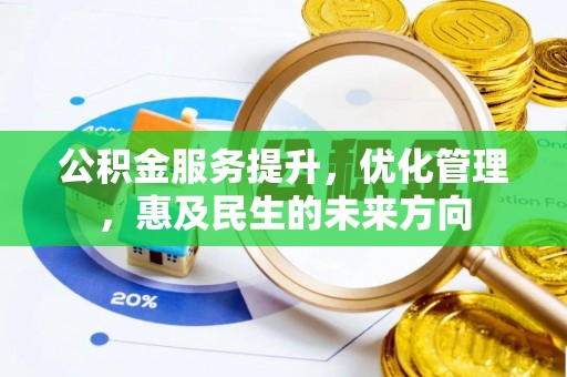 泰武公积金服务提升，优化管理，惠及民生的未来方向