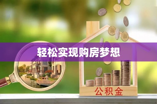 泰武轻松实现购房梦想