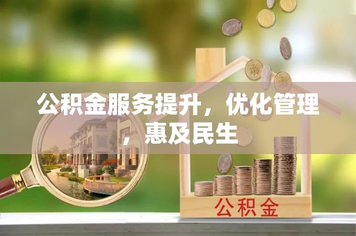 泰武公积金服务提升，优化管理，惠及民生