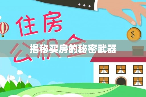泰武揭秘买房的秘密武器