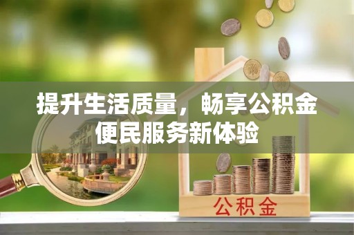 泰武提升生活质量，畅享公积金便民服务新体验