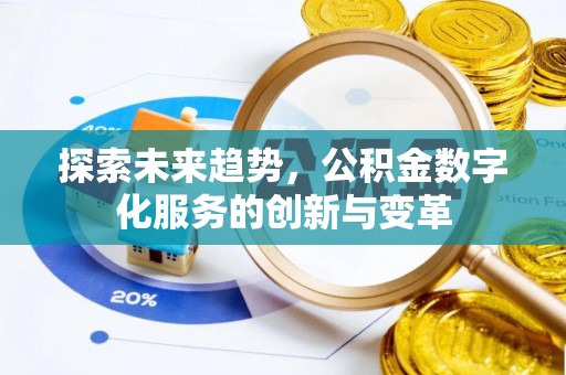 泰武探索未来趋势，公积金数字化服务的创新与变革