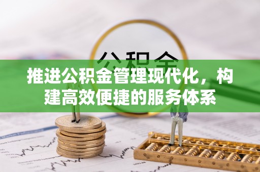 泰武推进公积金管理现代化，构建高效便捷的服务体系