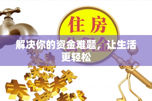 泰武解决你的资金难题，让生活更轻松