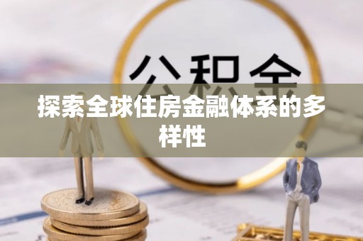 泰武探索全球住房金融体系的多样性