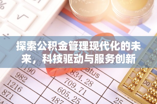 泰武探索公积金管理现代化的未来，科技驱动与服务创新