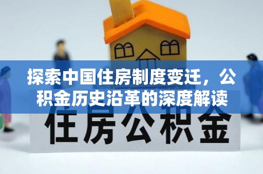 泰武探索中国住房制度变迁，公积金历史沿革的深度解读