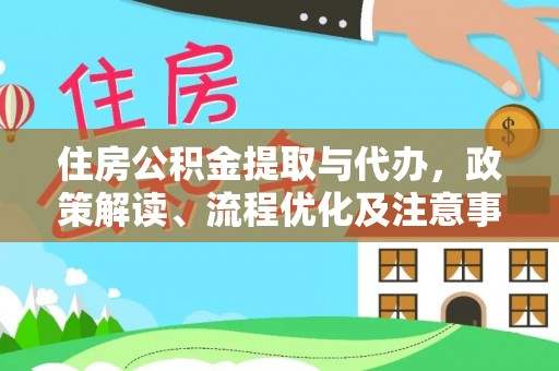 泰武住房公积金提取与代办，政策解读、流程优化及注意事项