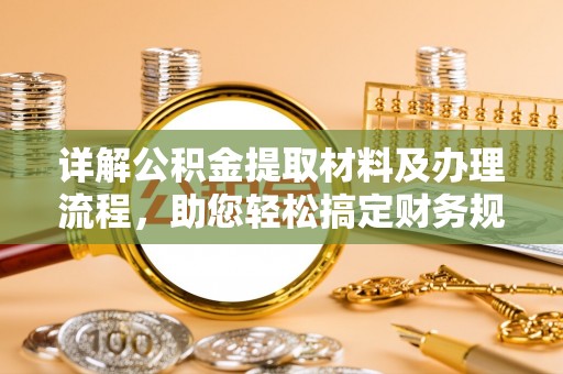 泰武详解公积金提取材料及办理流程，助您轻松搞定财务规划