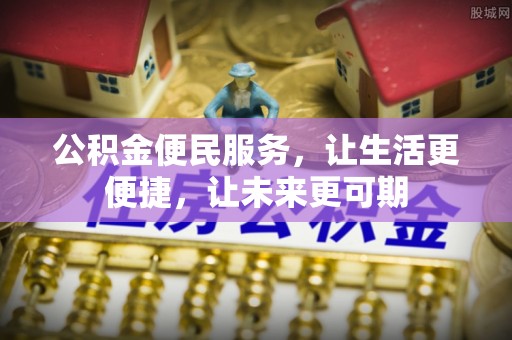 泰武公积金便民服务，让生活更便捷，让未来更可期