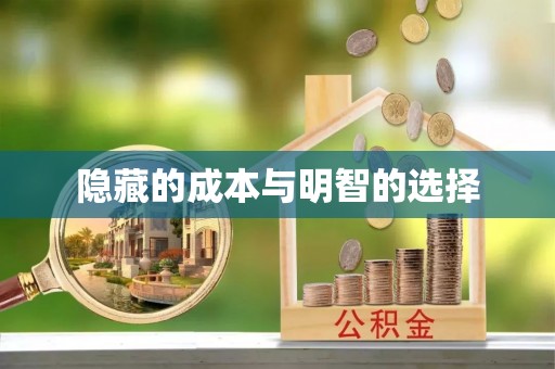 泰武隐藏的成本与明智的选择