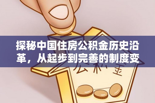 泰武探秘中国住房公积金历史沿革，从起步到完善的制度变迁