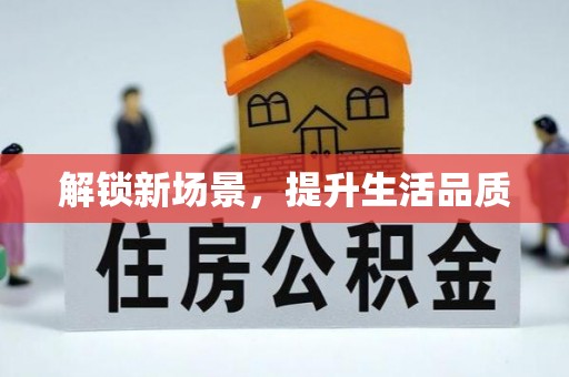 泰武解锁新场景，提升生活品质