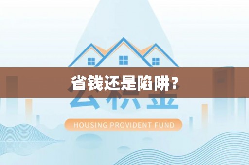 泰武省钱还是陷阱？