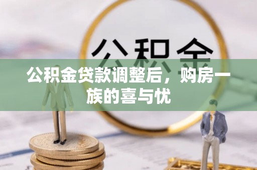 泰武公积金贷款调整后，购房一族的喜与忧