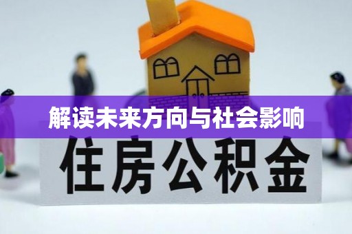 泰武解读未来方向与社会影响