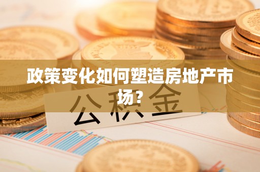 泰武政策变化如何塑造房地产市场？