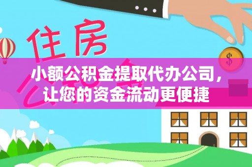 泰武小额公积金提取代办公司，让您的资金流动更便捷