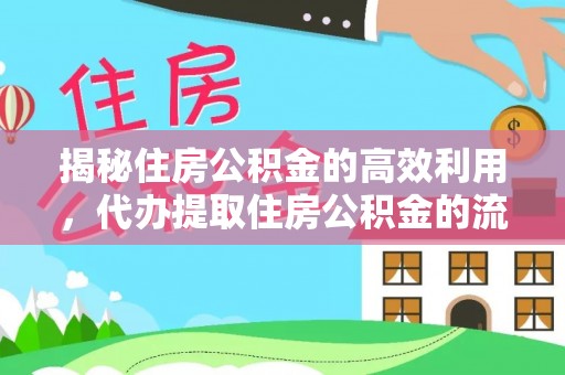 泰武揭秘住房公积金的高效利用，代办提取住房公积金的流程与技巧