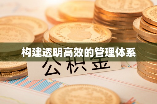 泰武构建透明高效的管理体系