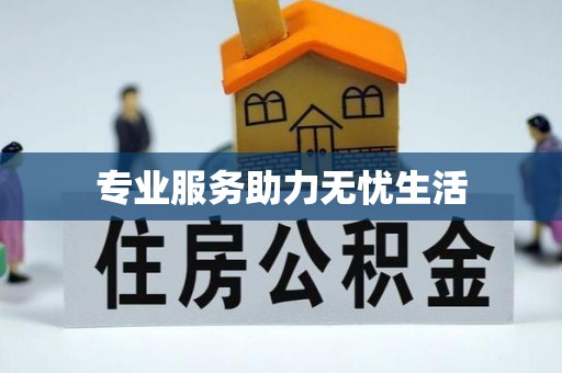 泰武专业服务助力无忧生活