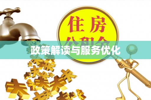 泰武政策解读与服务优化