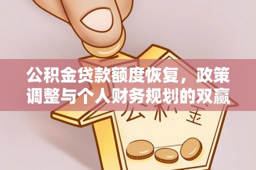 泰武公积金贷款额度恢复，政策调整与个人财务规划的双赢之道
