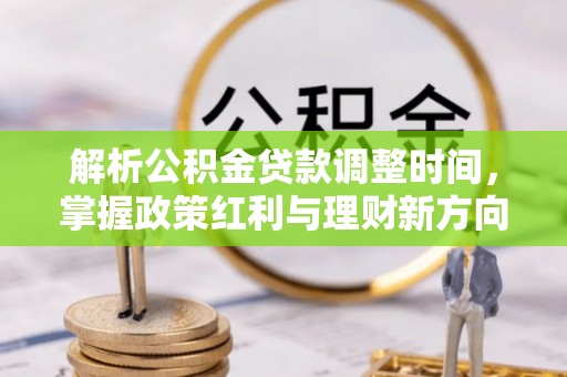 泰武解析公积金贷款调整时间，掌握政策红利与理财新方向