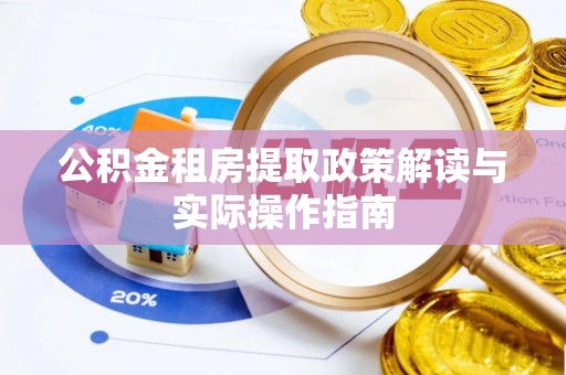 泰武公积金租房提取政策解读与实际操作指南