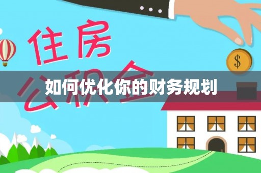 泰武如何优化你的财务规划