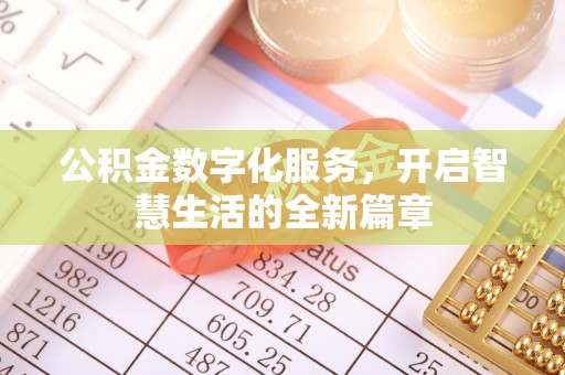 泰武公积金数字化服务，开启智慧生活的全新篇章