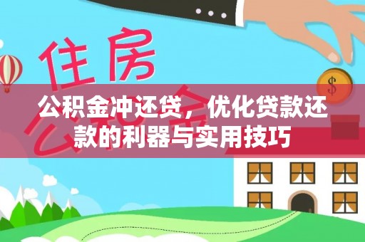 泰武公积金冲还贷，优化贷款还款的利器与实用技巧
