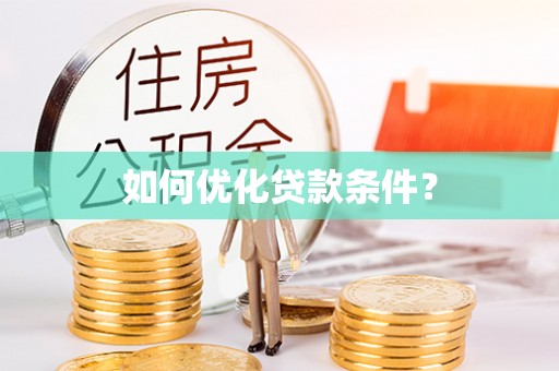 泰武如何优化贷款条件？
