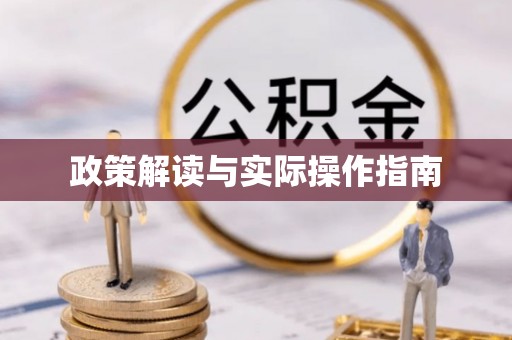 泰武政策解读与实际操作指南