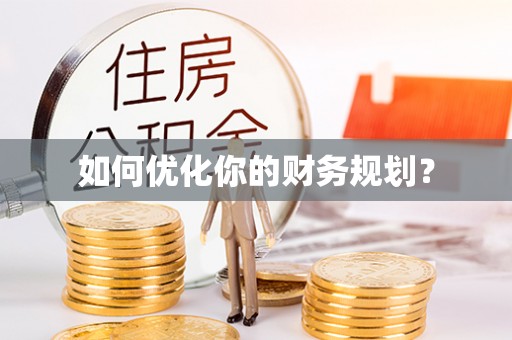 泰武如何优化你的财务规划？