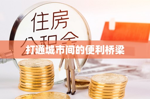 泰武打通城市间的便利桥梁